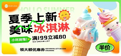 夏季上新冰激凌促销电商海报Banner