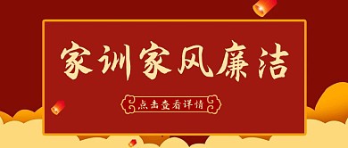 家训家风廉洁公众号封面红色古典首图