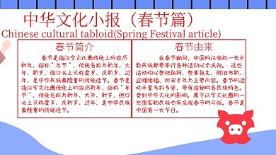 中华文化小报春节	