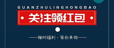 公众号关注领红包海报公众号封面