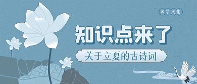 古风立夏节气诗词国学知识公众号封面首图