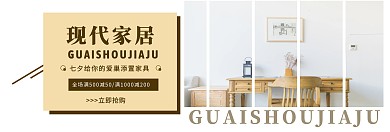 质感家居家具家装七夕特价促销banner
