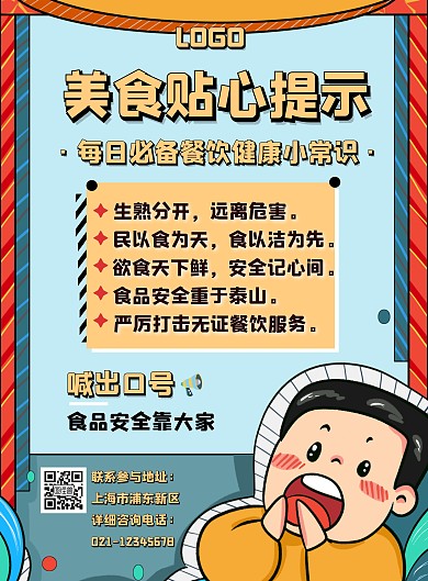 卡通可爱美食餐饮海报温馨提示