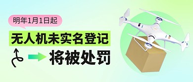 热点新闻无人机实名登记政策公众号封面
