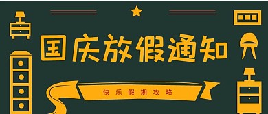 复古风插画国庆放假通知公众号封面首图