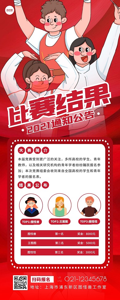 红色扁平卡通风比赛结果通知营销长图