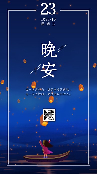 晚安天灯小船蓝色夜晚日签设计