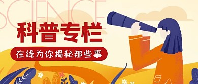 黄色卡通风科普专栏公众号封面