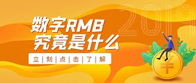 数字人民币橙色扁平金币科普公众号封面