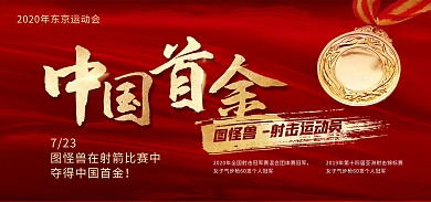 运动会中国首金祝贺电商banner