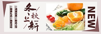 冬秋上新的banner