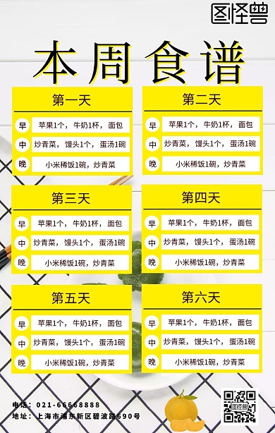 本周食谱白色简约手机海报