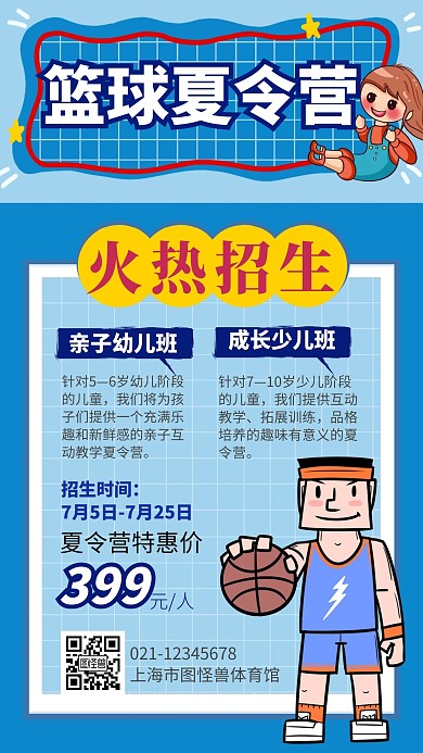 篮球夏令营格子招生蓝色明亮手机海报