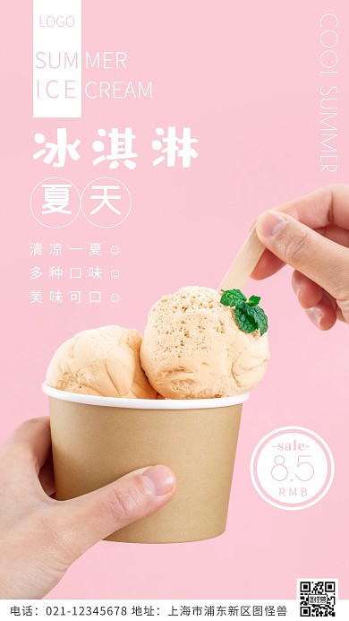 夏天冰激凌粉色简约风摄影图海报