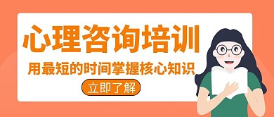 心理咨询室宣传招生教育培训创意公众号封面
