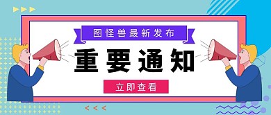 简约蓝色喇叭重要通知公众号首图