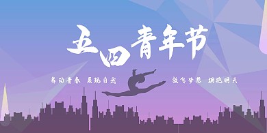 五四青年节剪影紫色宣传横版海报