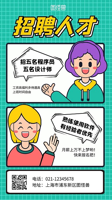 卡通创意绿色聊天框招聘模板手机海报
