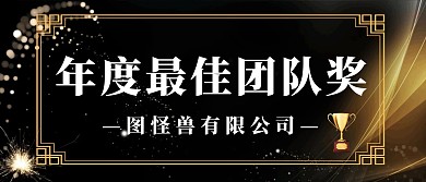 团队获奖黑金大气颁奖KT板