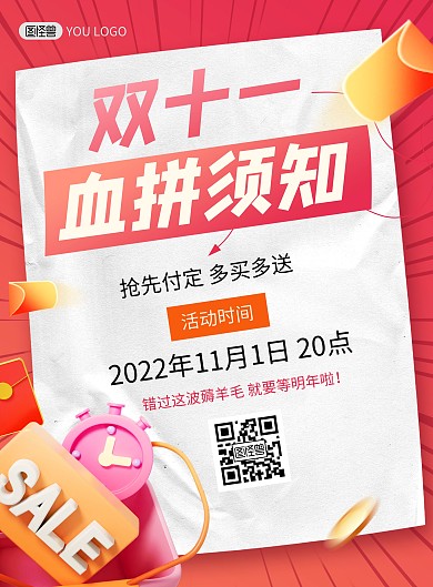 红色双十一血拼须知促销大促打折印刷海报