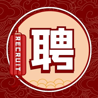 招聘趣味古风灯笼祥云简约公众号次图