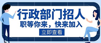 部门招人行政人才创意公众号封面