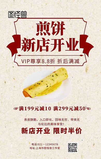 煎饼新店开业海报简约复古手机海报	