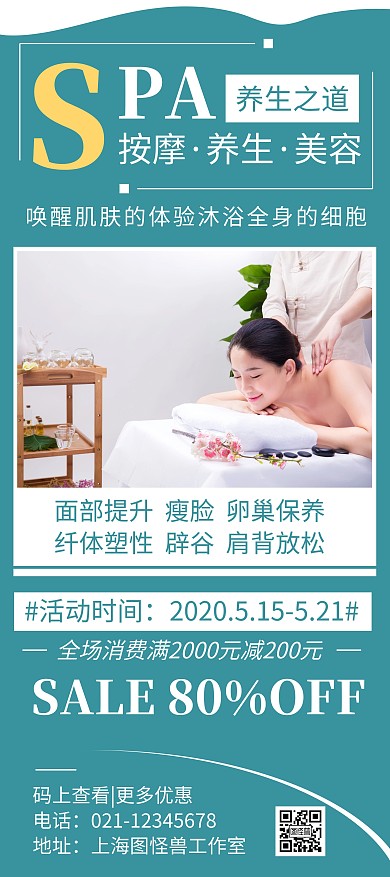 简约大气按摩SPA宣传活动展架	