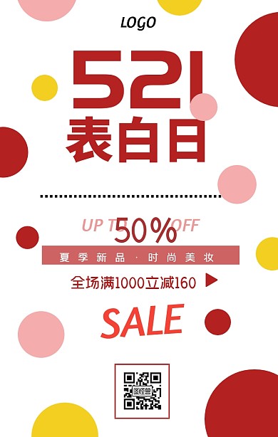 521表白日美妆促销简约手机海报