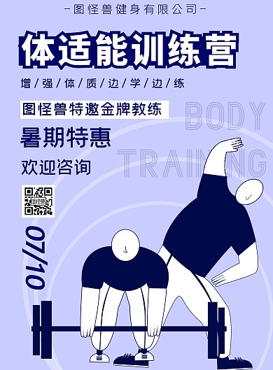 蓝色简约体适能暑假训练海报