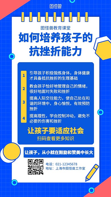 几何如何培养孩子的抗挫折能力海报