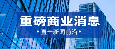 重磅消息蓝色写字楼公众号封面首图
