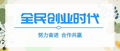 创业类公众号封面