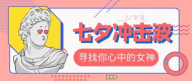 爱情冲击波七夕校园活动公众号封面