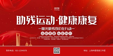 红色大气助残运动康复宣传横版海报