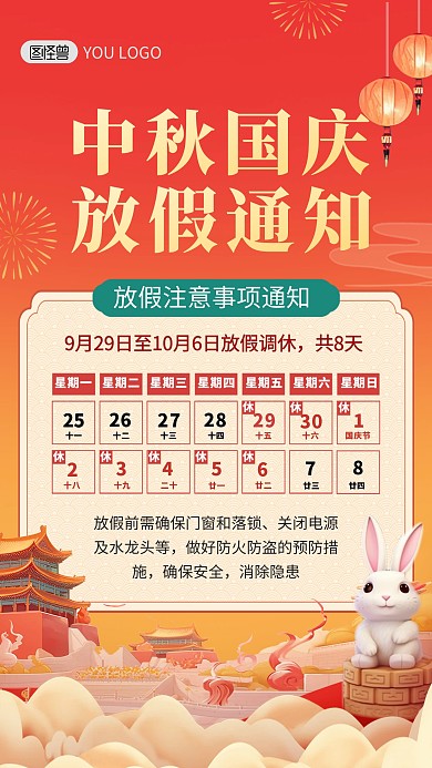 中秋节国庆节放假通知注意事项手机海报