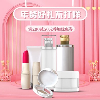 粉色C4D化妆品年货节主图