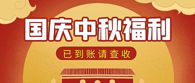 国庆中秋福利简约彩色营销红包公众号封面