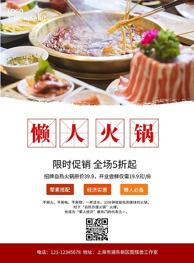 懒人火锅宣传海报