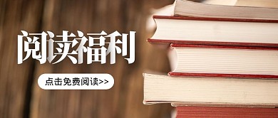 简约大气创意书本读书福利公众号封面首图