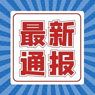 最新通知通报速报公众号封面次图