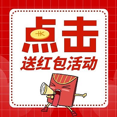 红色卡通送红包活动公众号红包次图