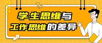 学生思维与工作思维的差异公众号封面