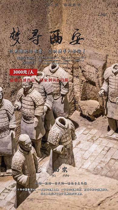 旅游出行西安游手机宣传海报