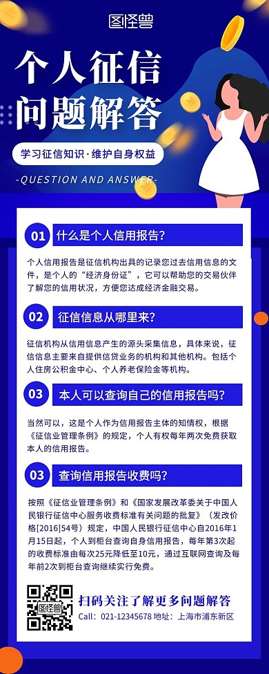 蓝色简约扁平风征信问题解答营销长图