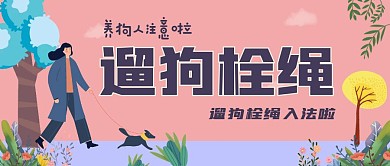遛狗栓绳入法了扁平公众号封面