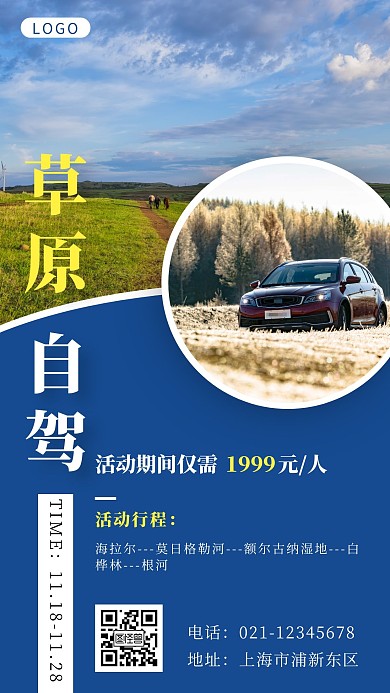 草原自驾行程蓝色简约大气宣传营销海报