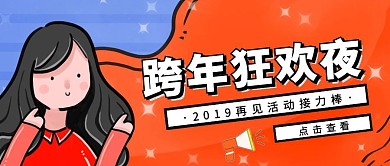 创意卡通红色跨年狂欢社团活动公众号封面