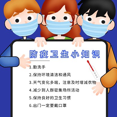防疫卫生小知识公众号配图