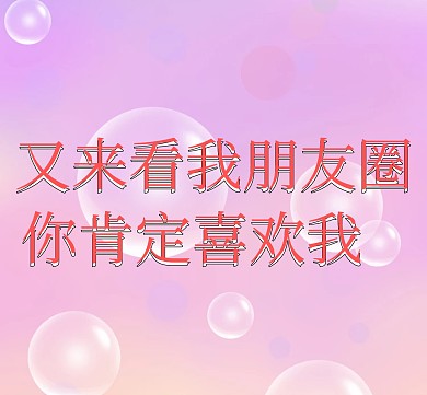 肯定喜欢我朋友圈封面设计